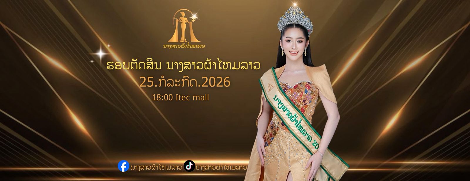 ງານປະກາດ ນາງສາວຜ້າໄໝລາວ 2026